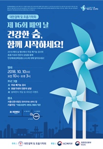 대한결핵 및 호흡기학회 '제16회 폐의 날 행사' 포스터.