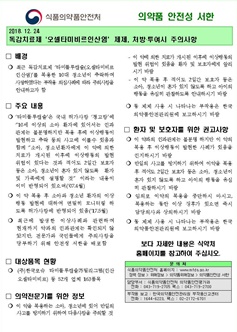 독감치료제 '타미플루 제제' 안전 사용 정보 서한 배포.
