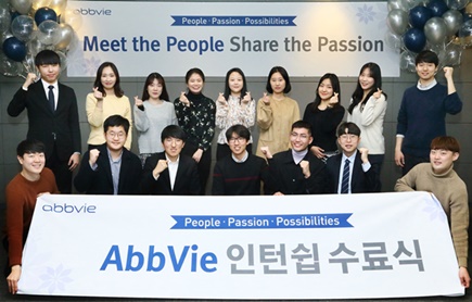 한국애브비가 지난 1월 7일부터 2월 28일까지 두 달간 진행된 ‘2019 인턴십 프로그램’ 성료 기념 수료식을 마쳤다.