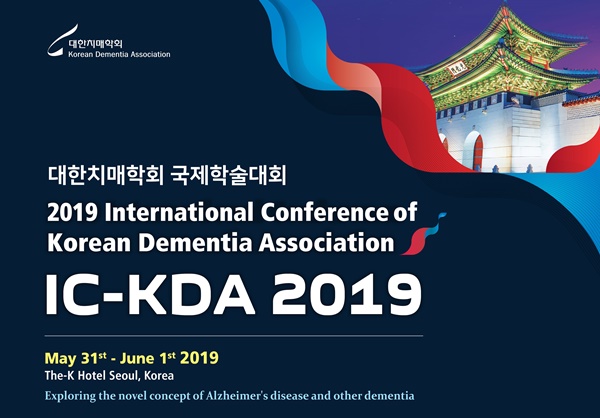 대한치매학회 국제학술대회 'IC-KDA 2019' 포스터.