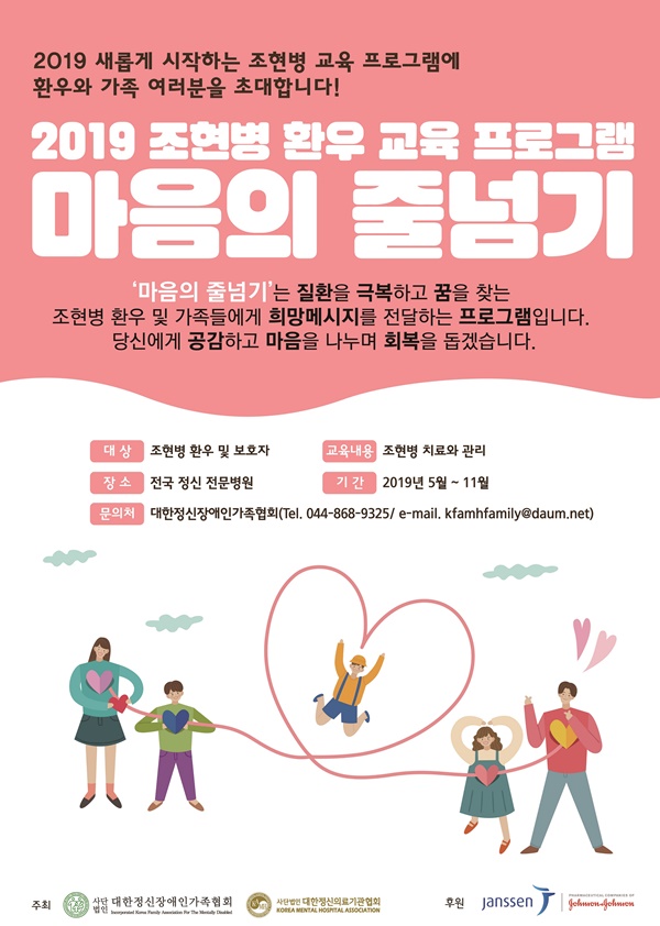 2019 조현병 환우 교육 프로그램 '마음의 줄넘기' 포스터.