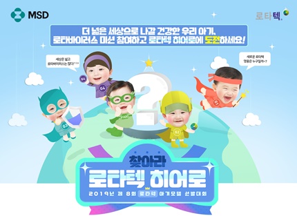 한국MSD, '제8회 로타텍 아기모델 선발 대회' 개최.