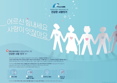 착한 화이자링크 희망 프로젝트 5탄 ‘건강한 사랑잇기’ 안내 포스터.