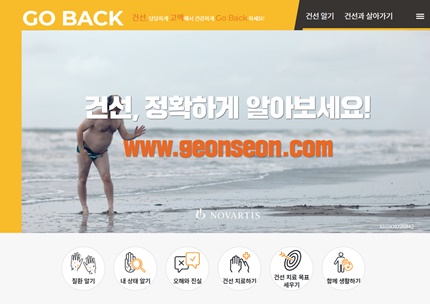 한국노바티스가 14일 건선 인식 개선을 위한 ‘고백(Go-Back) 캠페인’의 일환으로 공식 웹사이트를 오픈했다.
