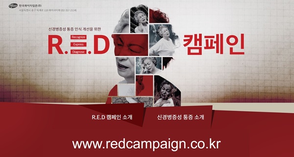 'R.E.D 캠페인' 공식 웹사이트.