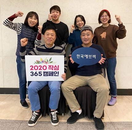 한국애브비가 신년을 맞아 임직원들의 새해 목표를 응원하는 ‘2020작심 365일 캠페인’을 진행한다.