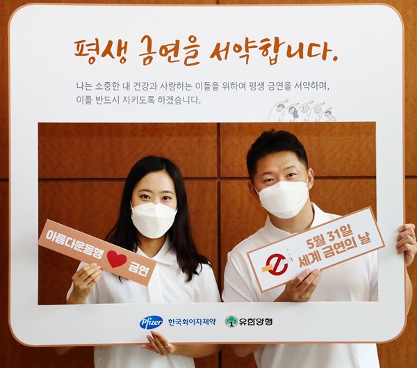 한국화이자제약·유한양행, 세계 금연의 날 맞아 '평생 금연서약 캠페인' 진행.