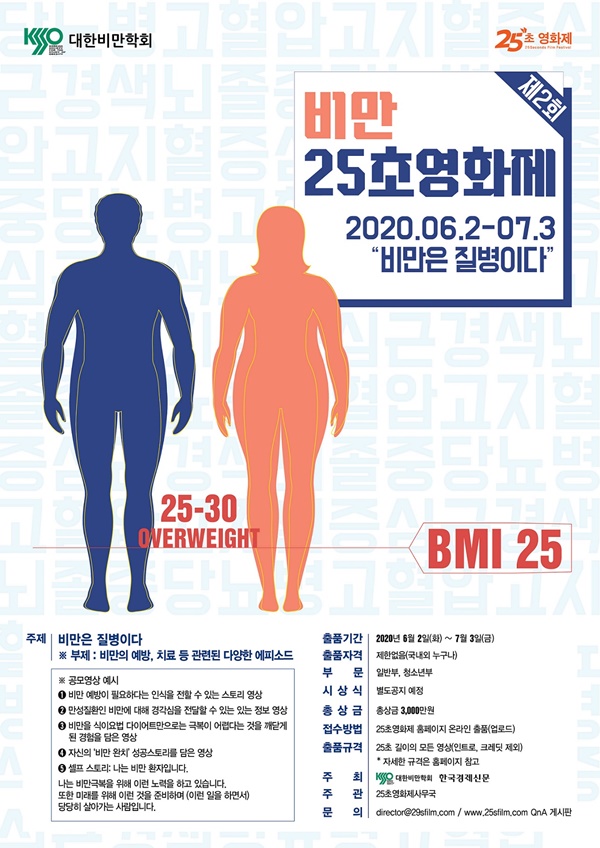 '제2회 비만 25초영화제' 포스터.