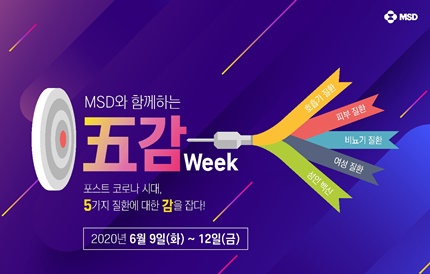 한국MSD, '개원의 대상 오감위크(五감 week) 웹캐스트' 개최.
