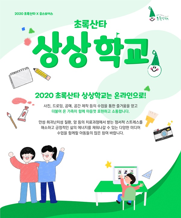 2020 초록산타 온라인 상상학교 소개.