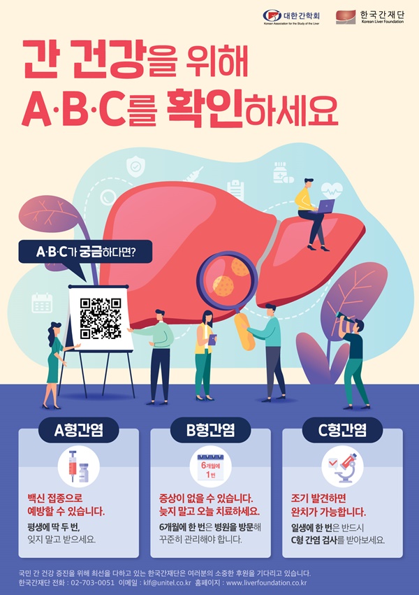 대한간학회 ABC 캠페인 포스터.