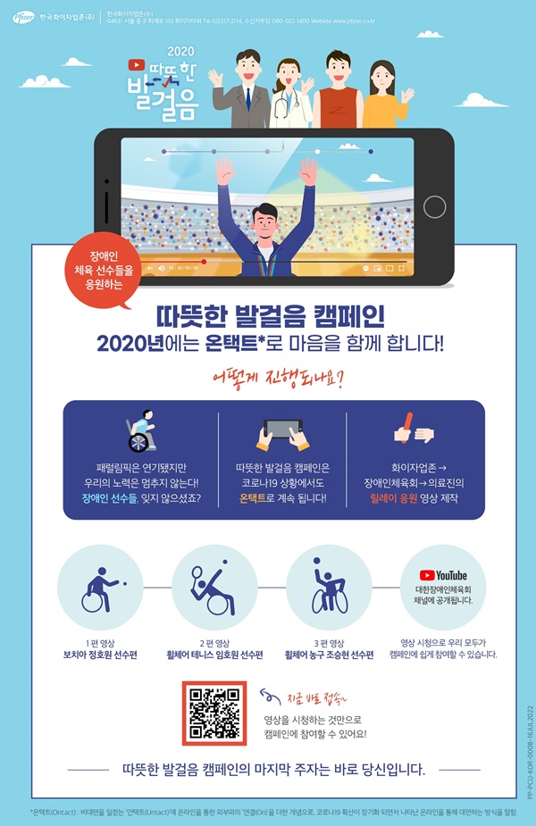 한국화이자업존 ‘2020 따뜻한 발걸음 캠페인’ 안내 리플렛.