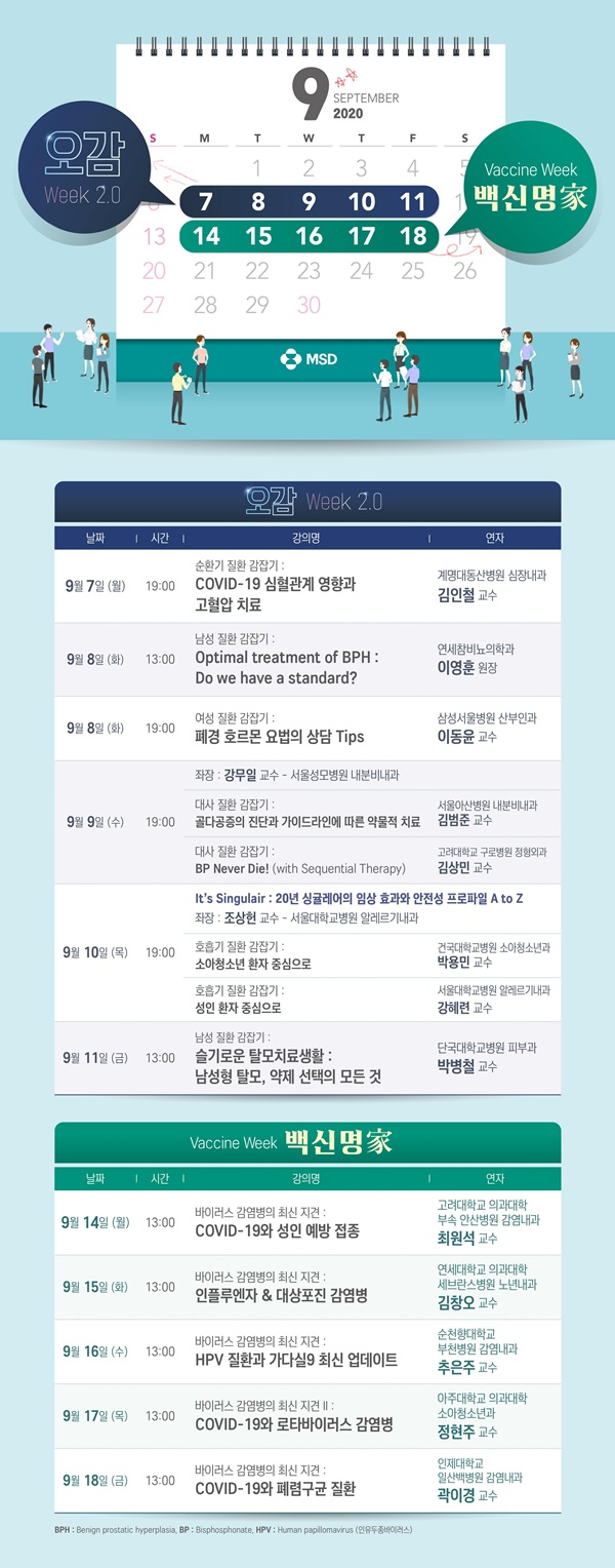 한국MSD '개원의 대상 2주간 대규모 웹캐스트' 개최.