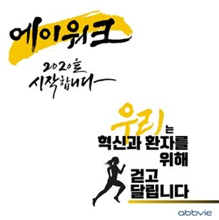 한국애브비가 10월 5일부터 11월 30일까지 약 2개월 간 희귀·난치질환 환자 등을 위한 걷기 캠페인 ‘에이워크(A-Walk)2020’의 시작을 알렸다.