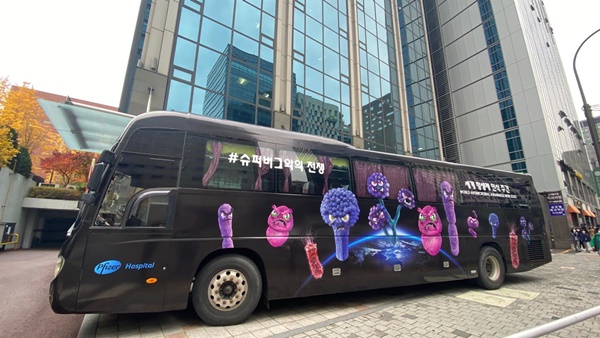 한국화이자제약은 ‘세계 항생제 내성 인식 주간(11.18~24)’을 맞아 항생제 내성의 위험을 알리는 ‘슈퍼버그 버스’를 11월 18일부터 2주간 운영한다.