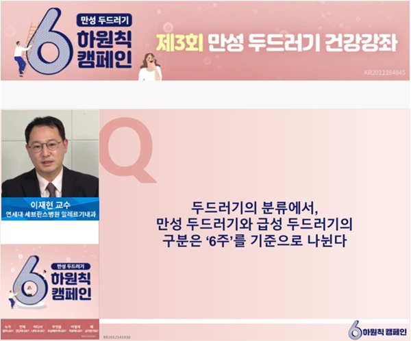 한국노바티스 '제3회 만성 두드러기 온라인 건강 강좌' 진행.