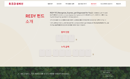 REDY 펀드 소개 및 모금 현황 집계 웹페이지(비아트리스 코리아 제공).