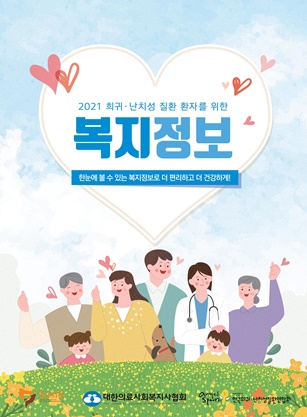 한국애브비가 2021년 개정된 ‘2021 희귀·난치성 질환 환자를 위한 복지정보’ 책자를 발간했다. 한국애브비는 책자에 담긴 정보를 유튜브 영상으로도 제작해 환자의 정보 접근성을 높였다.