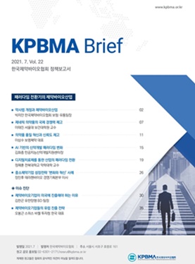 한국제약바이오협회 정책보고서(KPBMA Brief) 제22호.