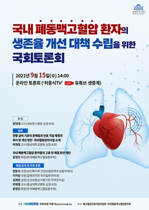 국내 폐동맥고혈압 환자의 생존율 개선 대책 수립을 위한 국회토론회 포스터.