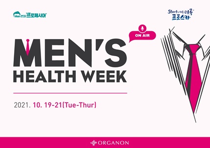 한국오가논, '멘즈 헬스 위크(Men’s Health Week)' 온라인 심포지엄 개최.