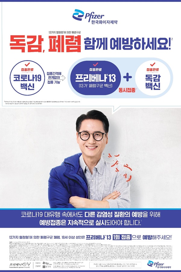 한국화이자제약, '폐렴구균 백신 프리베나13 캠페인' 포스터.
