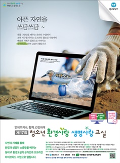 동아ST, '제17회 청소년 환경사랑 생명사랑 교실' 포스터.