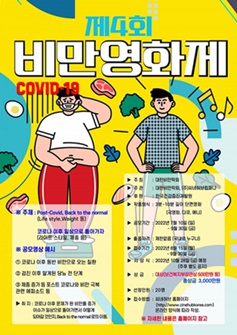 대한비만학회 주최, '제4회 비만영화제' 개최.