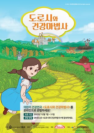 한국다케다제약, '도로시와 건강마법사 포스터'.