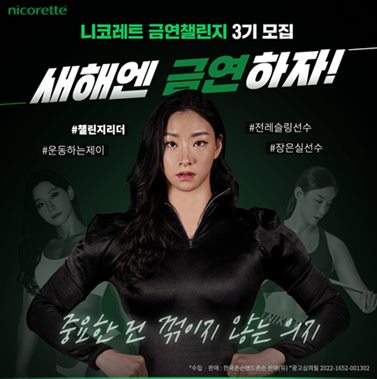 니코레트X챌린저스, 새해맞이 ‘금연챌린지 3기’ 진행(자료 한국존슨앤드존슨 제공).