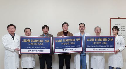 경희대치대 치과보존학교실 미세현미경 기부행사(자료 경희의료원 제공).