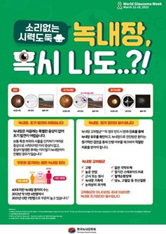 한국녹내장학회 2023 세계녹내장주간 캠페인 안내용 포스터.