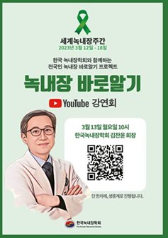 '녹내장 바로알기' 유튜브 강연회 참여 안내 포스터.