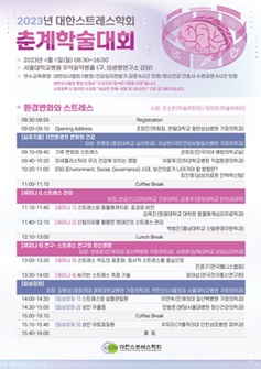 '2023 대한스트레스학회 춘계학술대회' 포스터.