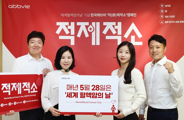 한국애브비 '세계 혈액암의 날' 맞아 제3회 '적(赤)제적소' 사내 캠페인 개최.