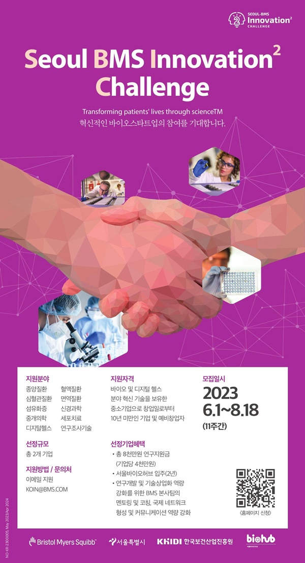 한국BMS제약 2023년 '서울-BMS 이노베이션 스퀘어 챌린지' 포스터.