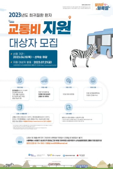 한국화이자제약, 희귀질환 환자 대상 교통비 지원 사업 '2023 얼룩말 캠페인' 개최.