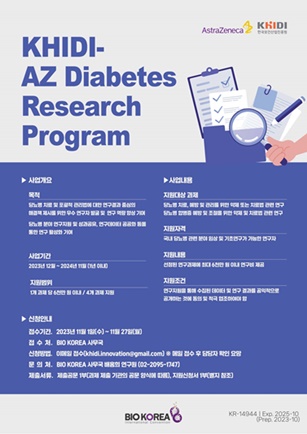 한국아스트라제네카-한국보건산업진흥원(KHIDI), 제3회 ‘KHIDI-AZ 당뇨병 연구지원 프로그램’ 포스터.