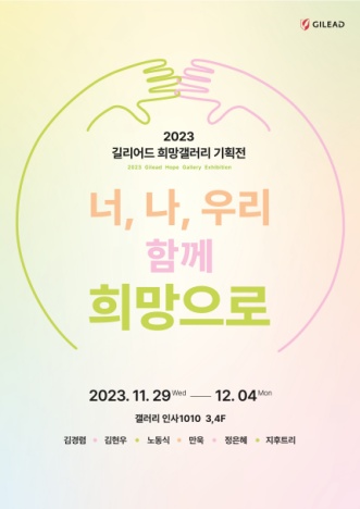 길리어드, 문화예술 통한 사회공헌 기획전시 희망갤러리 '너, 나, 우리 함께 희망으로' 개최.