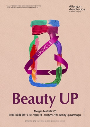 한국애브비. 바이알 업사이클링 뷰티업(Beauty UP) 캠페인 전개.