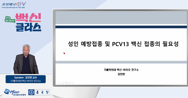 한국화이자제약(대표이사 사장 오동욱)은 지난 1월 30일 의료진을 대상으로 ‘성인 예방 접종 및 PCV13 접종의 필요성’을 주제로 한 웨비나를 진행했다고 20일 밝혔다.