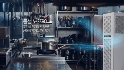 동성제약, '공기살균청정기 에이제로(A-ZERO) 홈페이지' 오픈.